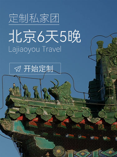 北京6天私家团