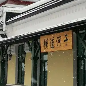 横道河子辣椒游旅行
